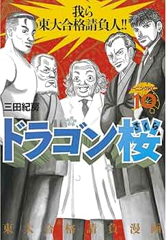 ドラゴン桜 全21巻セット 三田紀房 東大合格マンガ Amazon.co.jp: ドラゴン桜 コミック 全21巻完結セット : 本