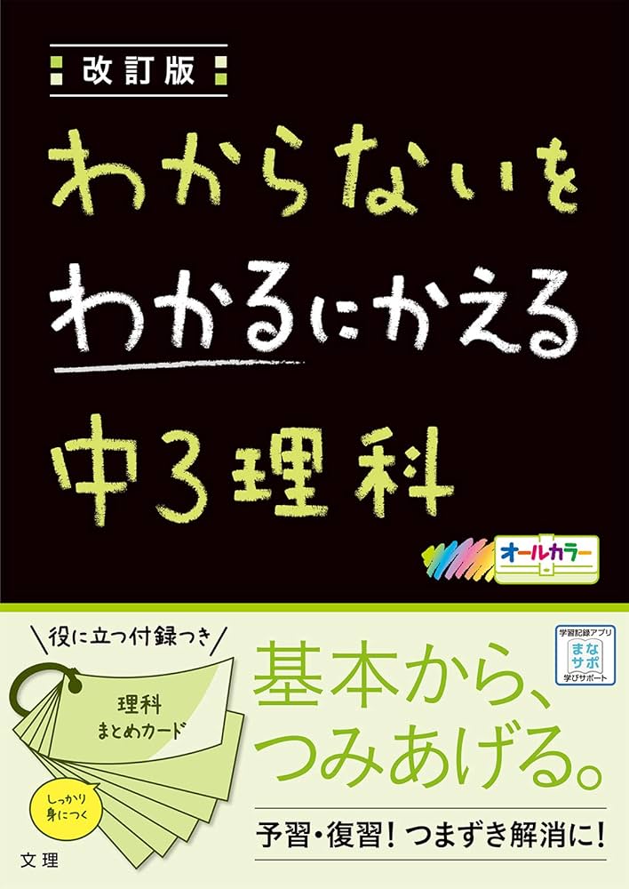わからないをわかるにかえる 中3理科 (オールカラー,付録付き