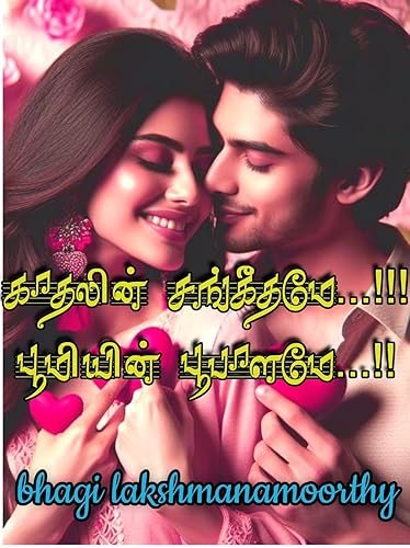 Kadhalin sangeethame...!!!! Boomin boopalamey...!!!: காதலின் சங்கீதமே...!!! பூமியின் பூபாளமே...!!! (Tamil Edition)