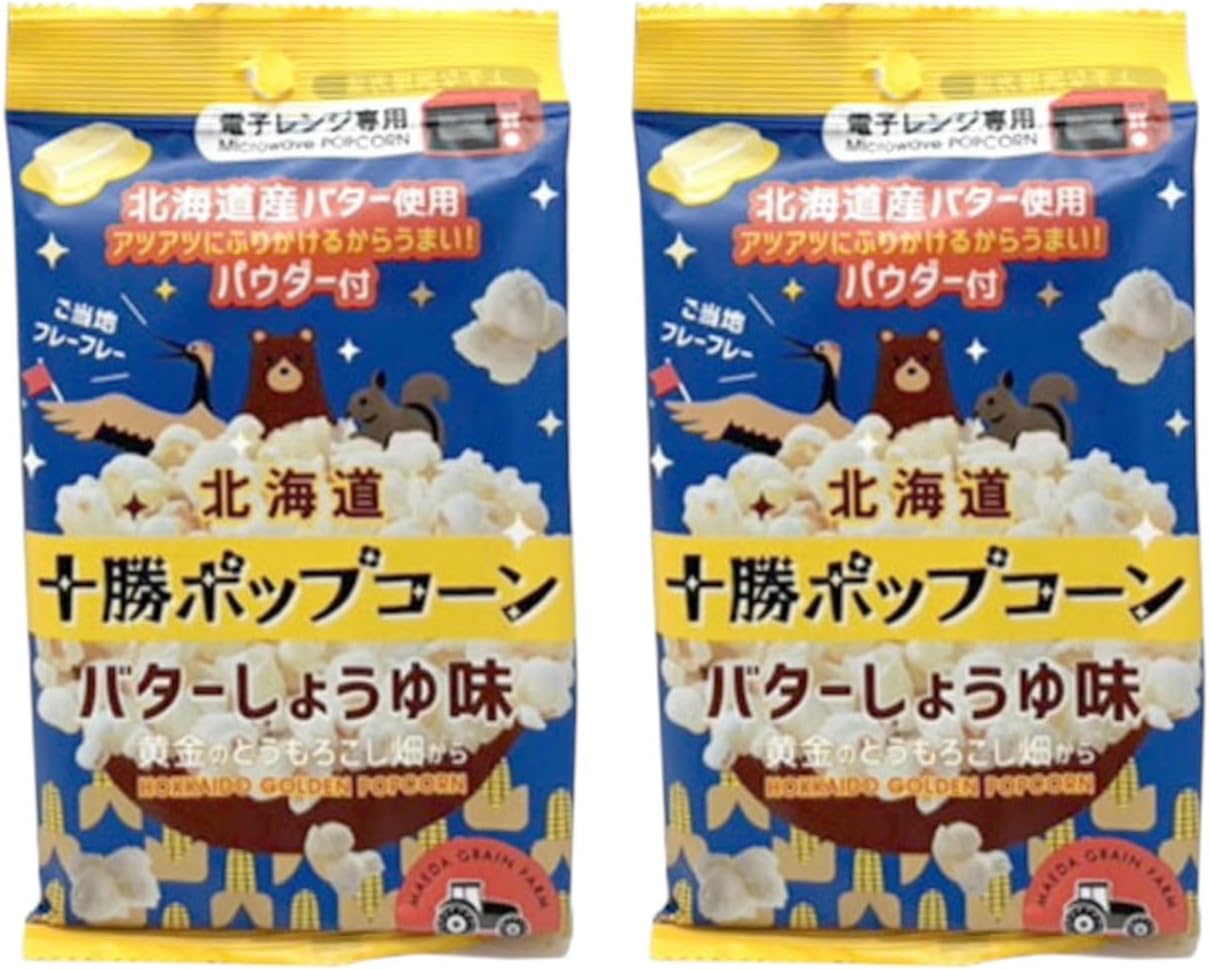 【テレビ紹介】十勝ポップコーン バターしょうゆ味 2袋セット パウダー付き 北海道産とうもろこし使用 ステラ★ほんべつ 簡単 調味料付き テレビ紹介 グルメ おやつ お取り寄せ