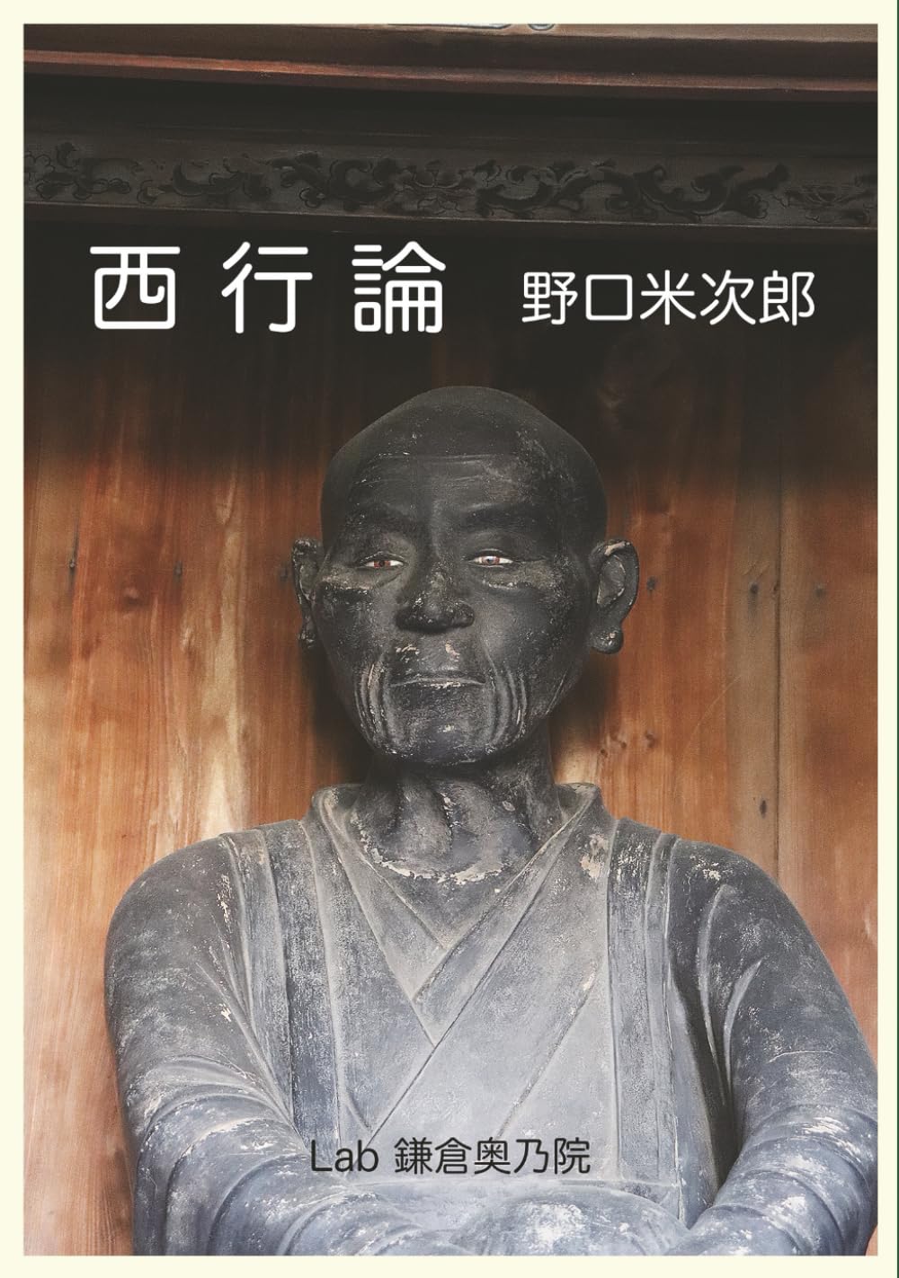 西行論(注釈付き): 地上の月、不羈なる歌人西行を解き明かす