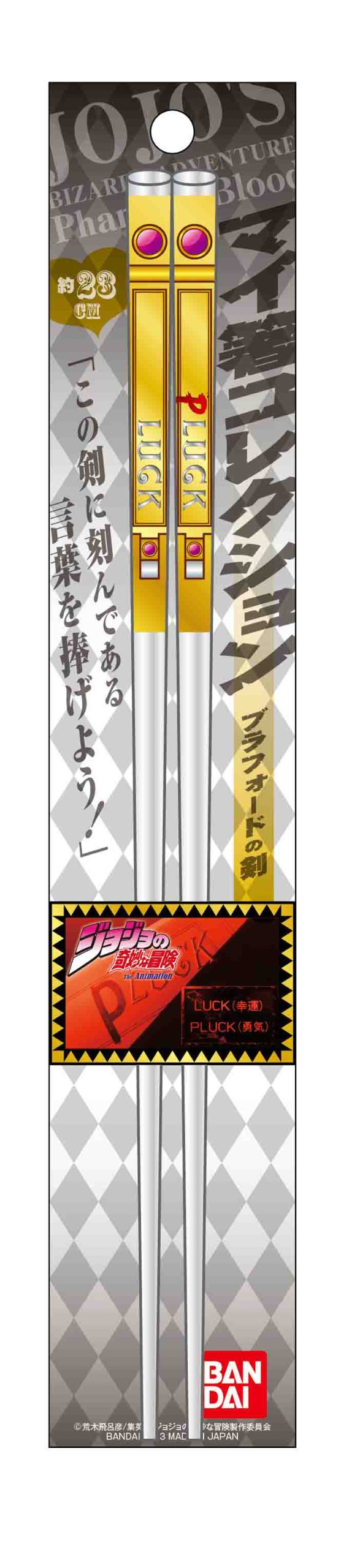 Amazon.co.jp: ジョジョの奇妙な冒険 マイ箸コレクション ブラフォード