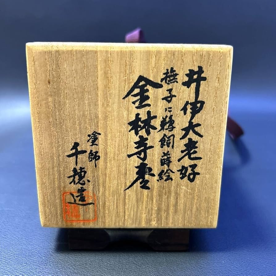 茶道具　塗師　千穂造　井伊大老好　撫子に鵜飼蒔絵　金林寺棗　共箱　V　R6487 茶道具 塗師 千穂造 井伊大老好 撫子に鵜飼蒔絵 金林寺棗 共