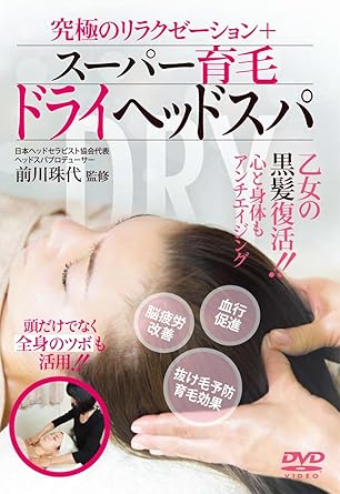 Amazon Co Jp 究極のリラクゼーション スーパー育毛ドライヘッドスパ Dvd Dvd ブルーレイ 前川珠代