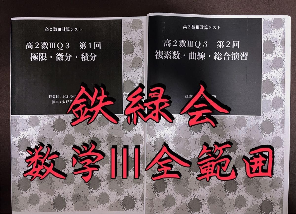 高3 数学　鉄緑会　系統講義　冊子　通常授業　計算テスト　基礎　基本 鉄緑会 数学 新高3数III内部B §1〜5 プリント冊子 2023 春期 計5冊