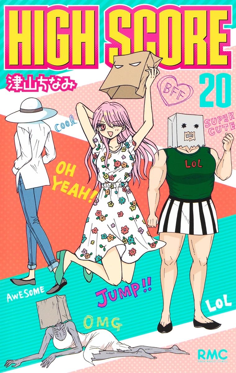 Amazon.co.jp: HIGH SCORE 20 (りぼんマスコットコミックス) : 津山