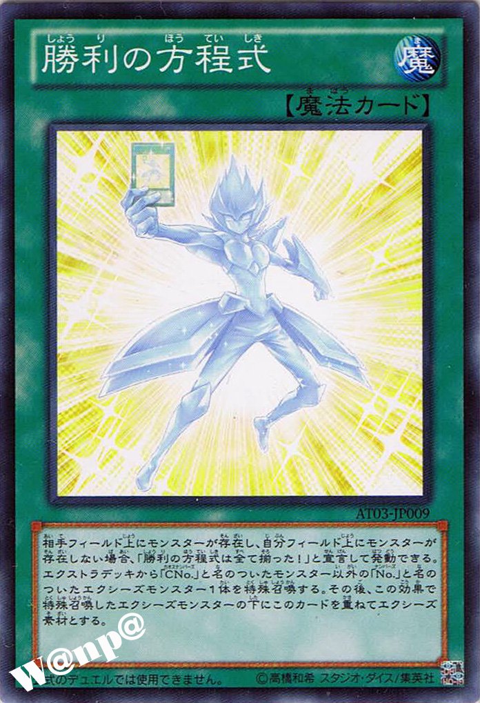 Amazon.co.jp: 遊戯王カード 勝利の方程式 AT03-JP009 アドバンスド