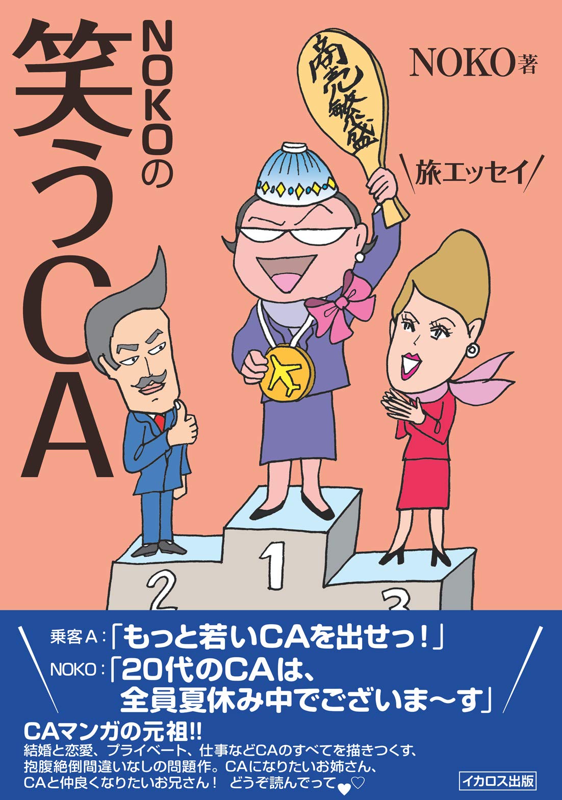 NOKOの笑うCA | NOKO |本 | 通販 | Amazon