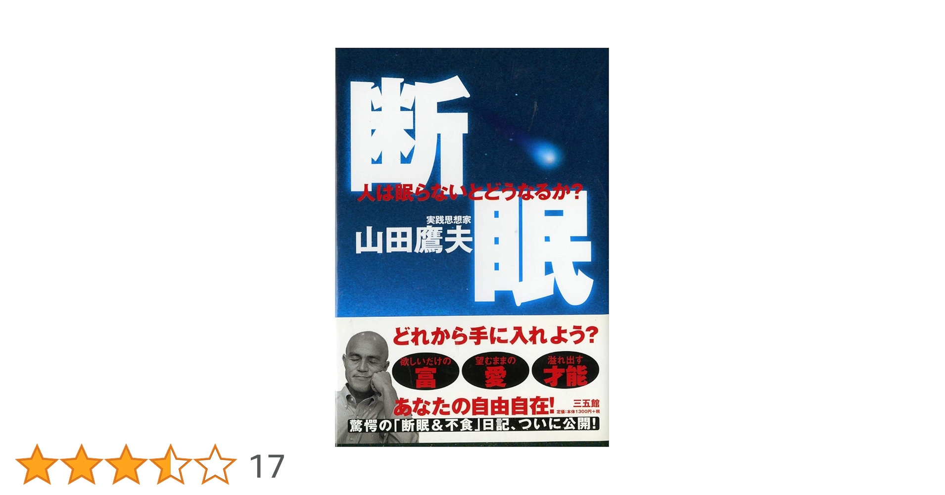 断眠 : 人は眠らないとどうなるか? 断眠 / 山田 鷹夫【著】 - 紀伊國屋書店ウェブストア