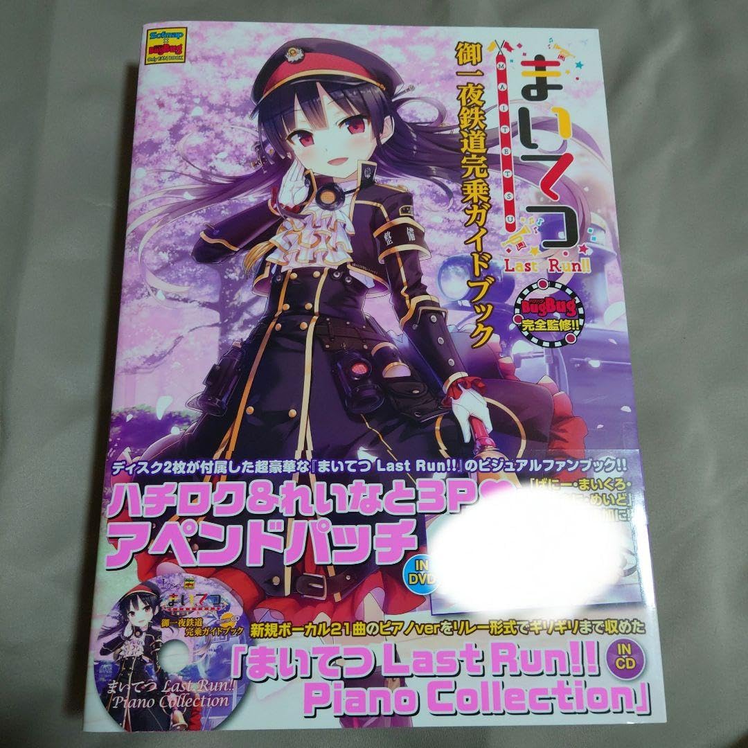 まいてつ Last Run!! 御一夜鉄道完乗ガイドブック CD DVD