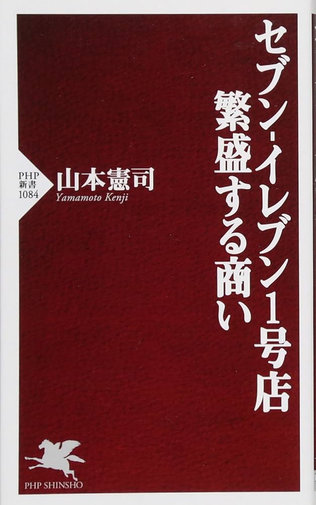セブン-イレブン1号店 繁盛する商い (PHP新書) | 山本 憲司 |本