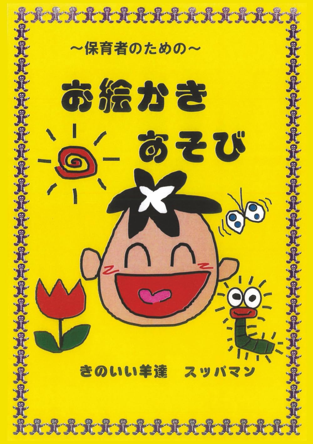 ～保護者のための～お絵かきあそび