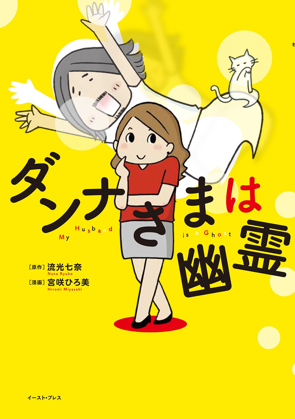 ダンナさまは幽霊 コミックエッセイの森 流光七奈 宮咲ひろ美 配送料無料