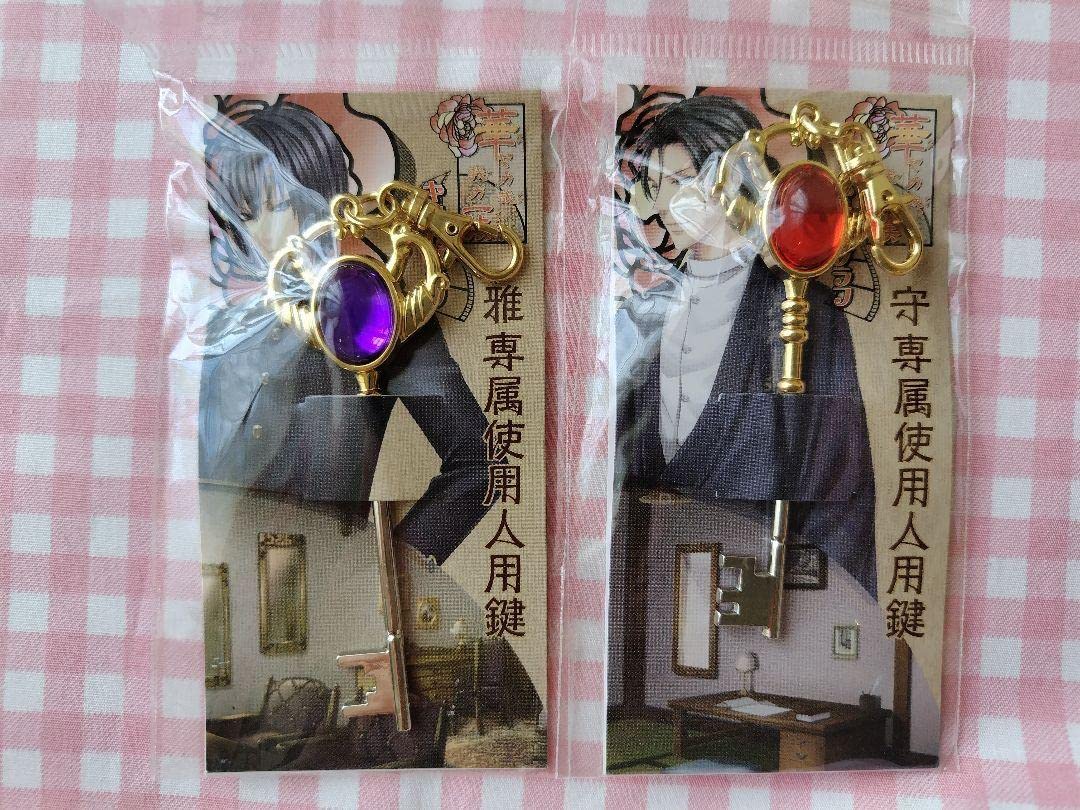 Amazon.co.jp: 2個セット 専属使用人用鍵 華ヤカ哉、我ガ一族 グッズ