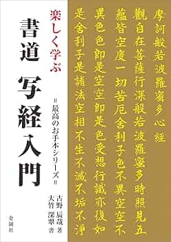 楽しく学ぶ 書道 お手本万葉集 楽しく学ぶ 書道お手本万葉集|古野 辰哉 著|金園社