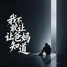 我不敢让爸妈知道 ｜R&B｜成年人 伤感情歌