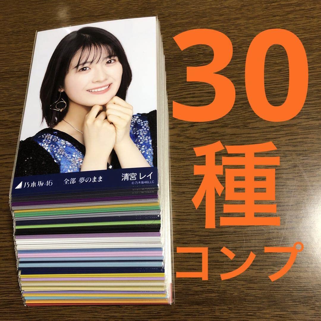 清宮レイ 217枚（71コンプ）まとめ売り 乃木坂46 生写真 【公式通販】