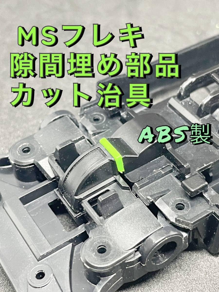 Amazon.co.jp: ミニ四駆 MS フレキ 稼働部 隙間埋め部品 カット