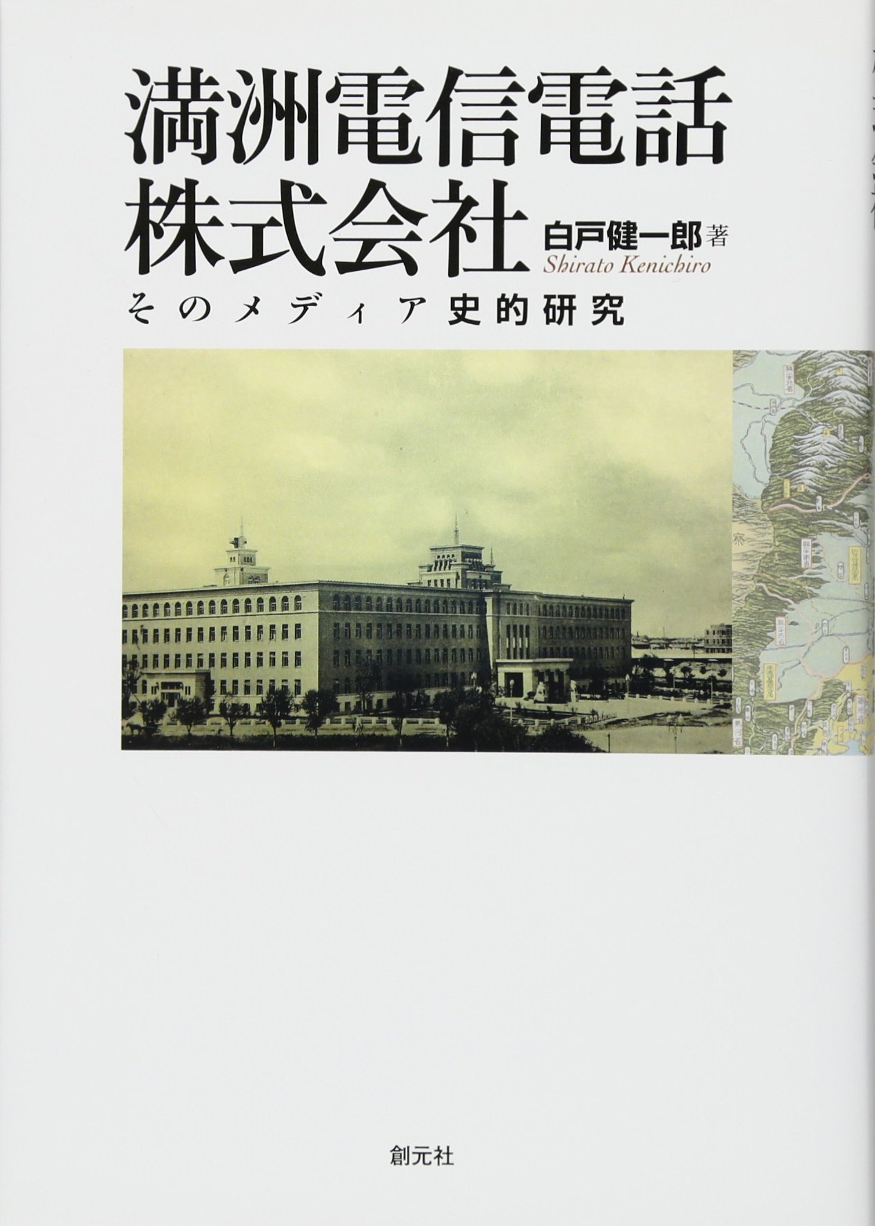 満洲電信電話株式会社:そのメディア史的研究 | 白戸 健一郎 |本 | 通販
