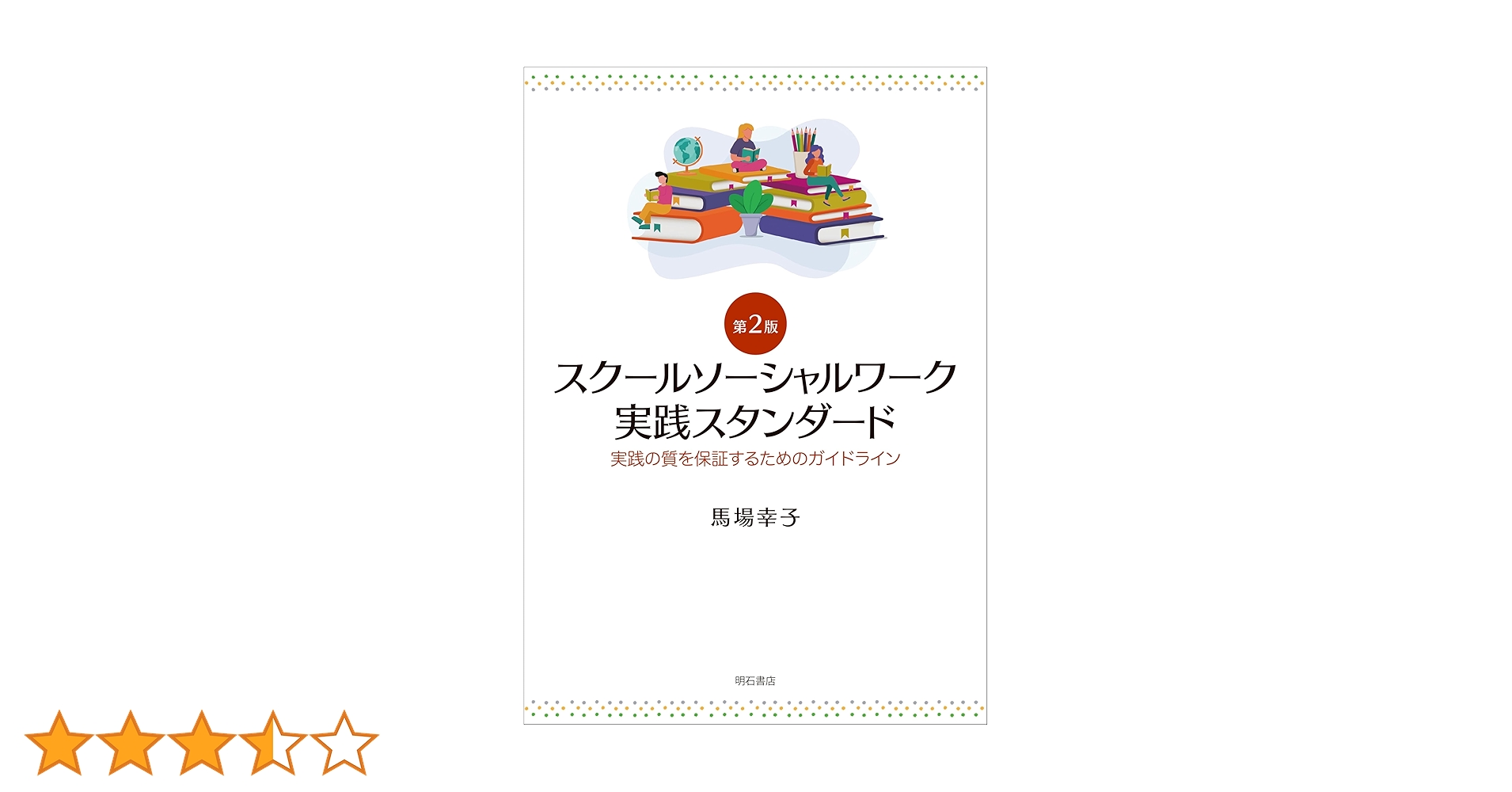 Amazon.co.jp: スクールソーシャルワーク実践スタンダード【第2