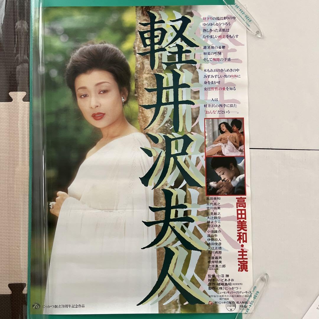 高田美和 Amazon.co.jp: しました！にっかつ 軽井沢夫人 Ｂ２サイズポスター 高田美和 : おもちゃ