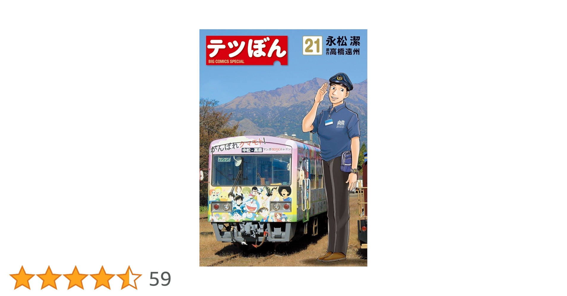 Amazon.co.jp: テツぼん (21) (ビッグコミックススペシャル