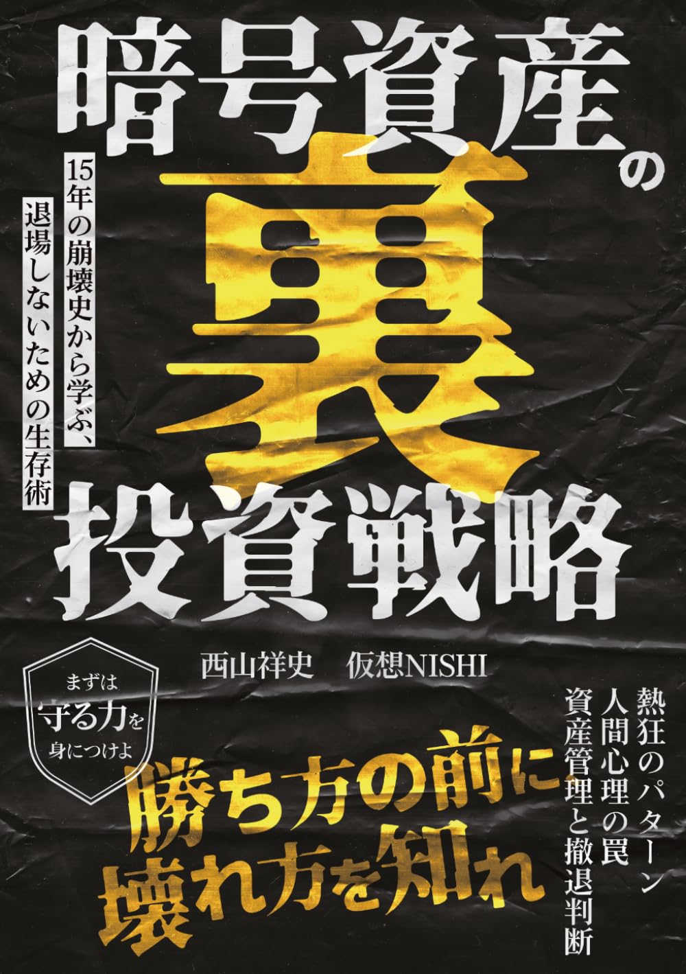 暗号資産の裏・投資戦略: 15年の崩壊史から学ぶ、退場しないための生存術