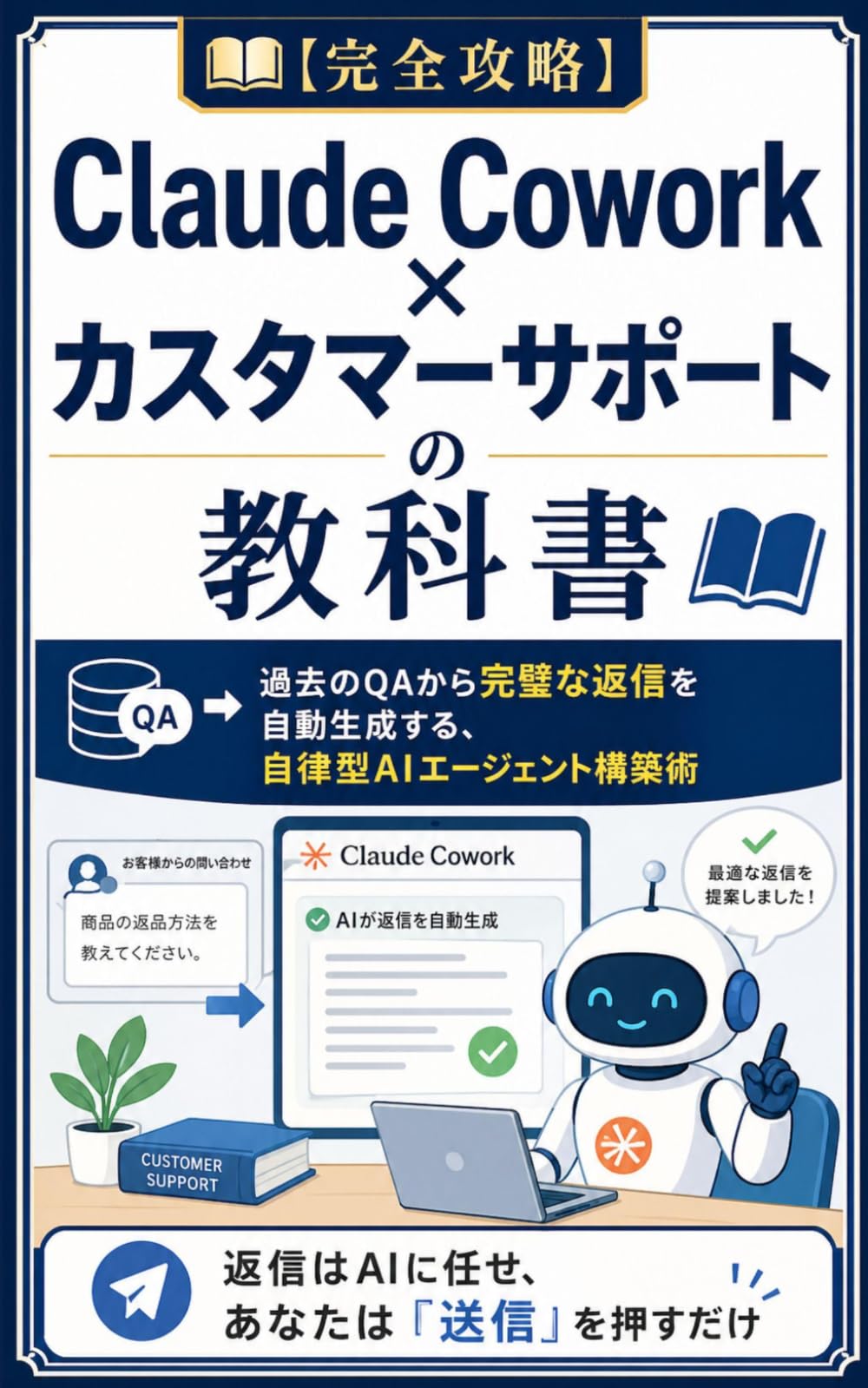 【完全攻略】Claude Cowork × カスタマーサポートの教科書: 過去のQAから完璧な返信を自動生成する、自律型AIエージェント構築術 (Claude Cowork 完全攻略シリーズ)