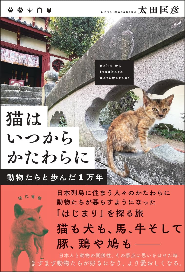 猫はいつからかたわらに: 動物たちと歩んだ1万年 | 太田匡彦 |本