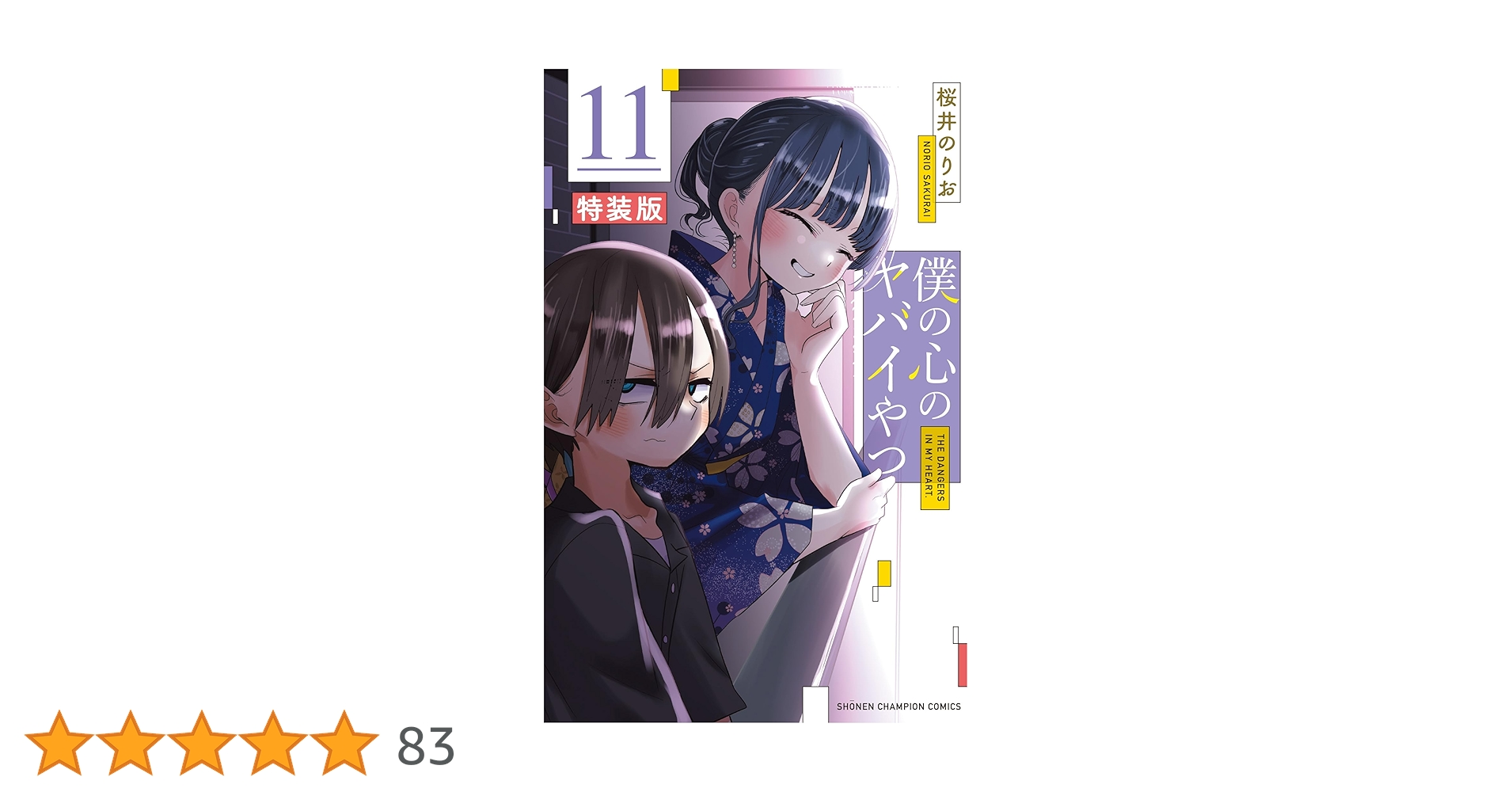 僕の心のヤバイやつ 全1-11巻 特装版 Amazon.co.jp: 僕の心のヤバイやつ【特装版】 オリジナル