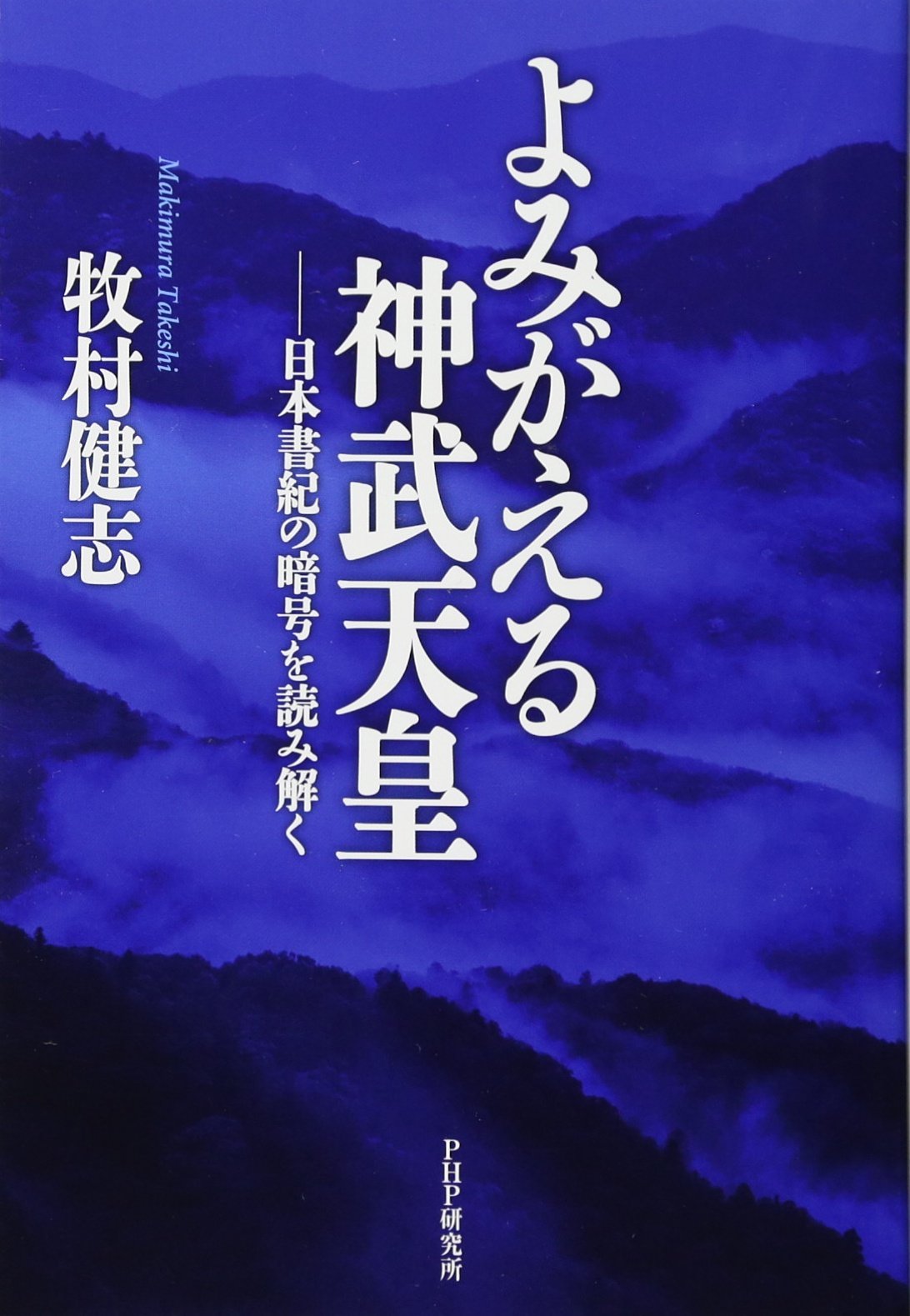 よみがえる神武天皇 日本書紀の暗号を読み解く | 牧村 健志 |本 | 通販