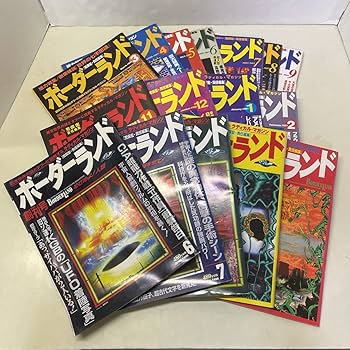 Amazon.co.jp: 221215U01上ボーダーランド 1996年創刊号?1997年9