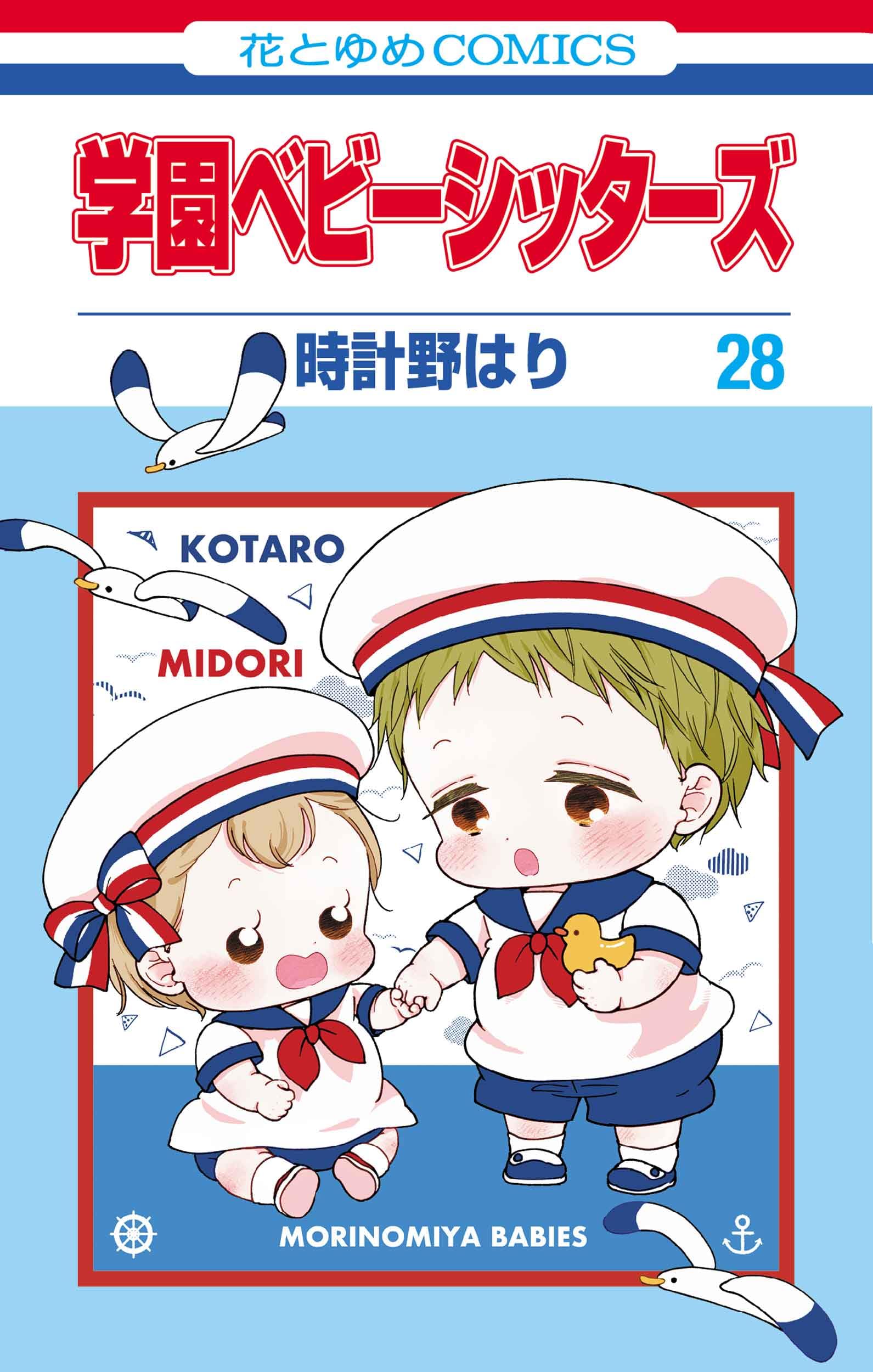 Amazon.co.jp: 学園ベビーシッターズ 28 (花とゆめコミックス) : 時計