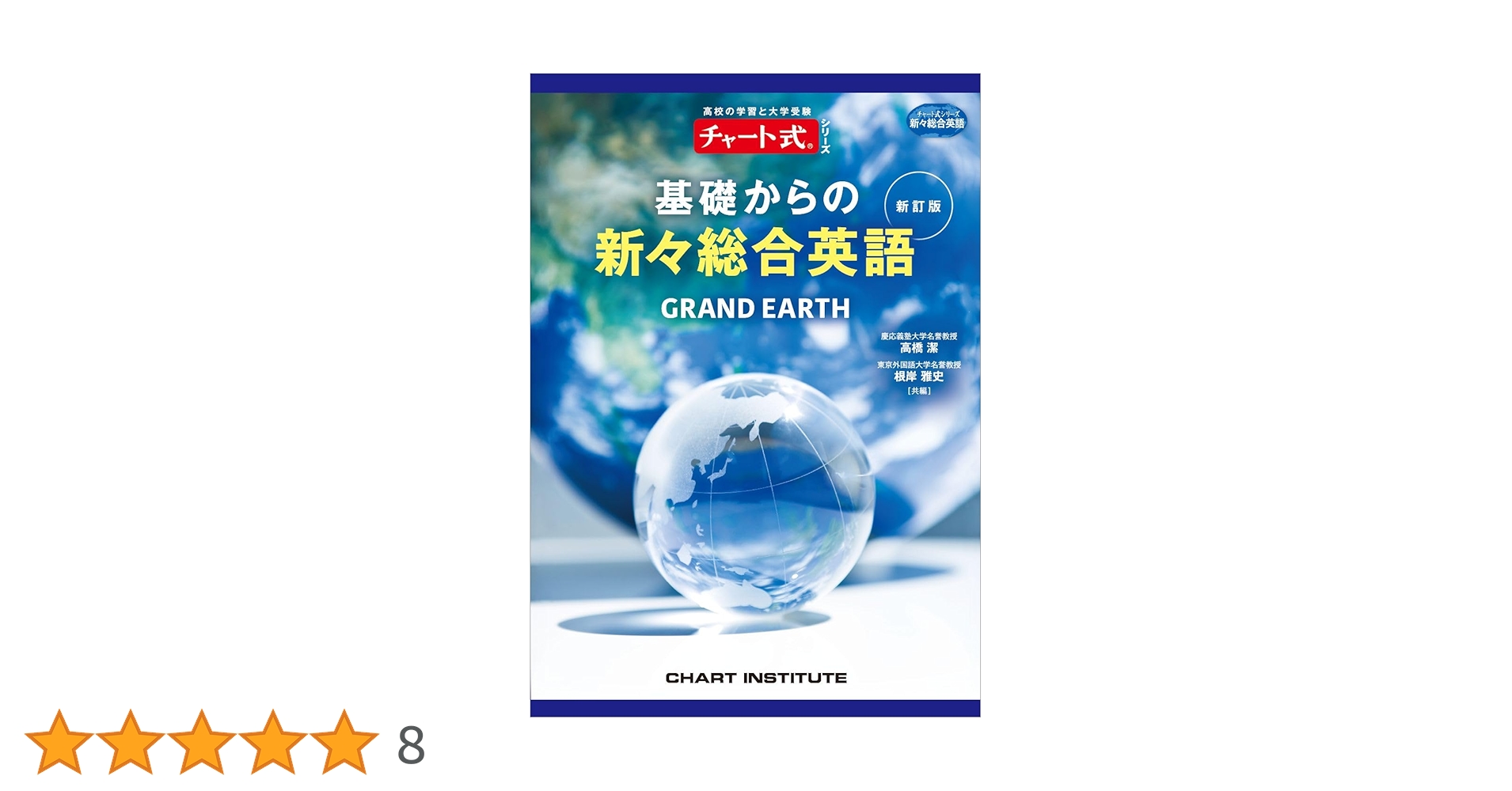 新訂版 チャート式シリーズ GRAND EARTH 基礎からの新々総合英語