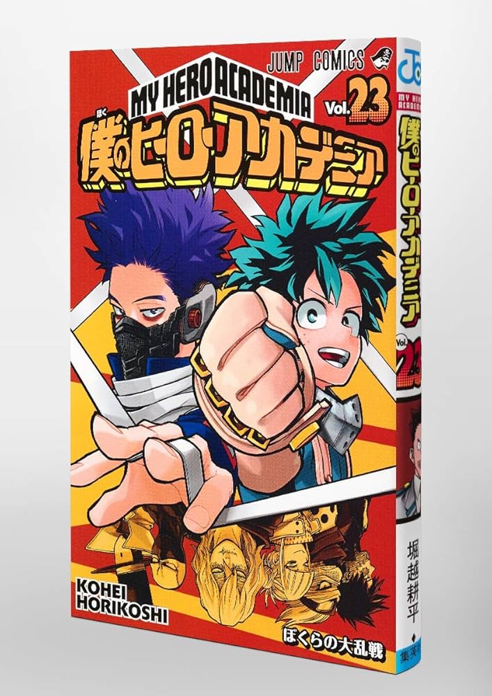 僕のヒーローアカデミア 23巻まで 僕のヒーローアカデミア 23 (ジャンプコミックス) | 堀越 耕平