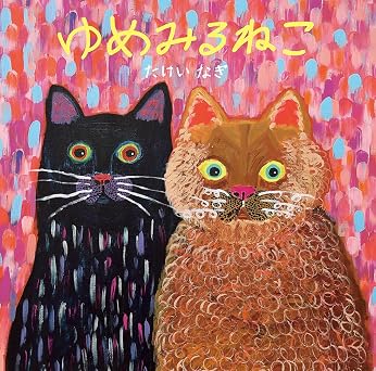 ゆめみるねこ