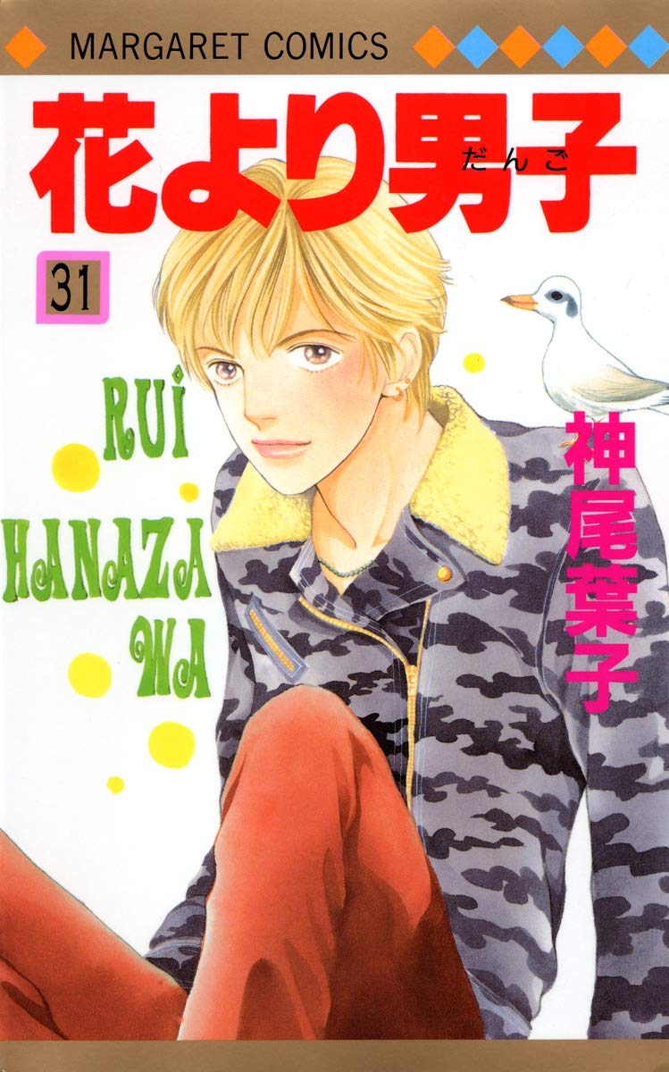 Amazon.co.jp: 花より男子 31 (マーガレットコミックス) : 神尾 葉子: 本