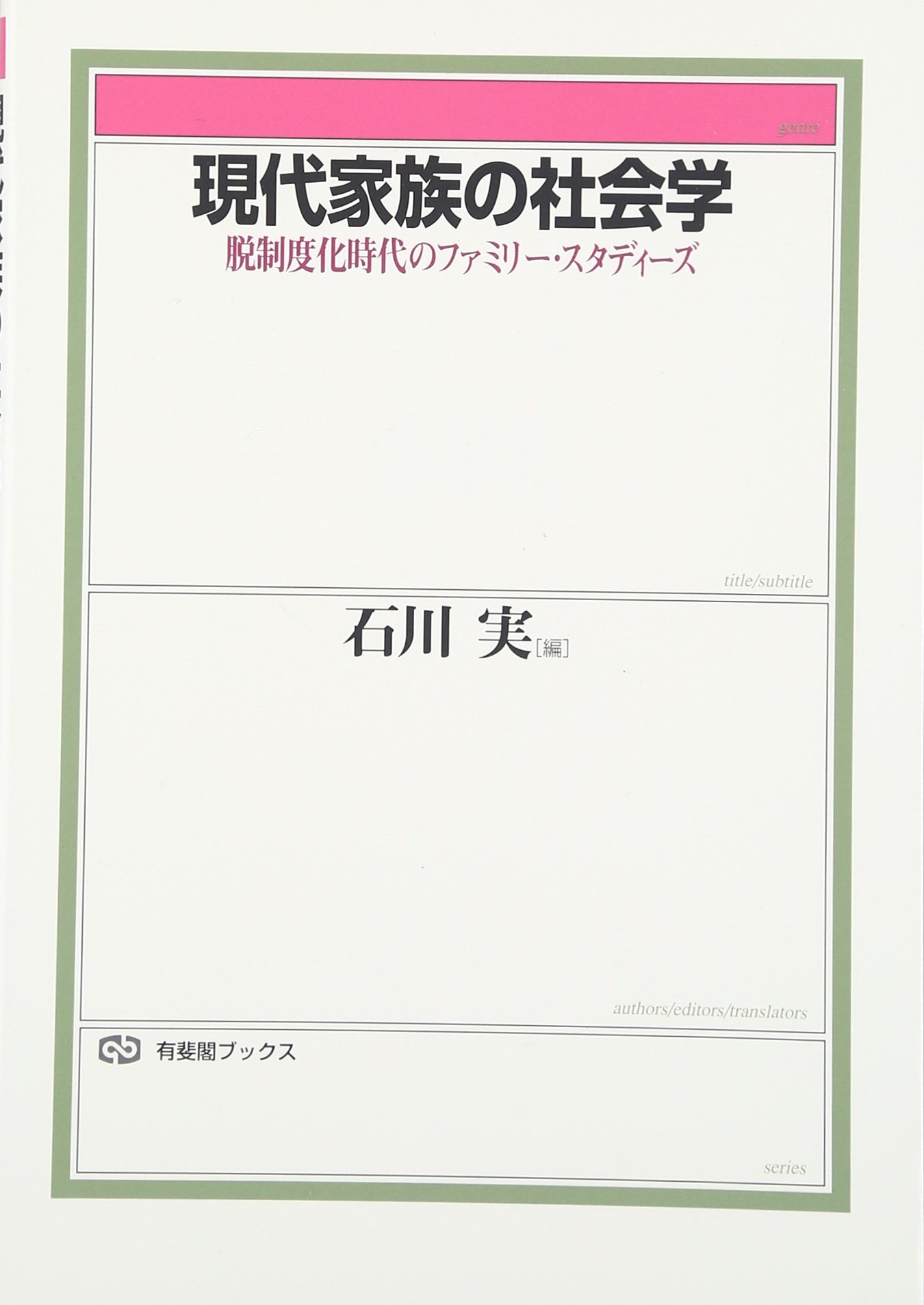 現代家族の社会学 (有斐閣ブックス 666) | 石川 実 |本 | 通販