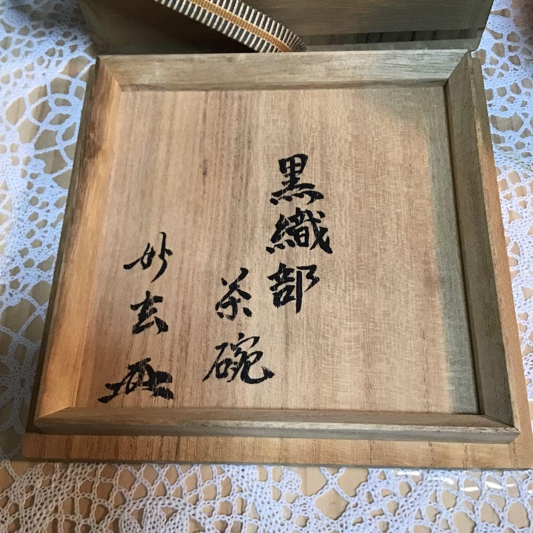 茶道具 黒織部 加藤 鈔 作 共箱 N278CI 茶道具 黒織部 加藤 鈔 作 共箱 N278CI