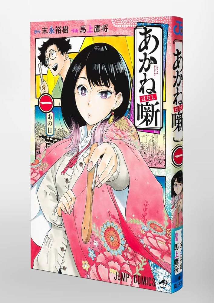 あかね噺 末永裕樹 馬上鷹将 直筆サイン入りアクリルプレート あかね噺 3／末永裕樹／馬上鷹将 | 集英社 ― SHUEISHA ―