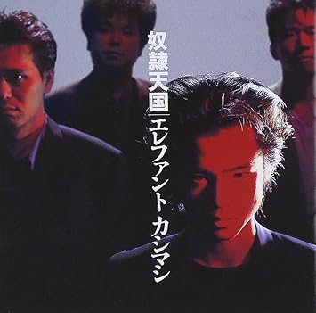 Amazon 奴隷天国 エレファントカシマシ J Pop ミュージック