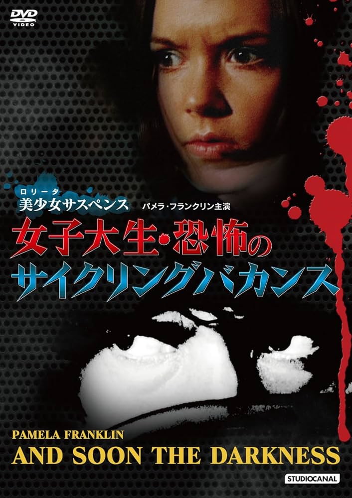 Amazon.co.jp: 女子大生・恐怖のサイクリングバカンス [DVD