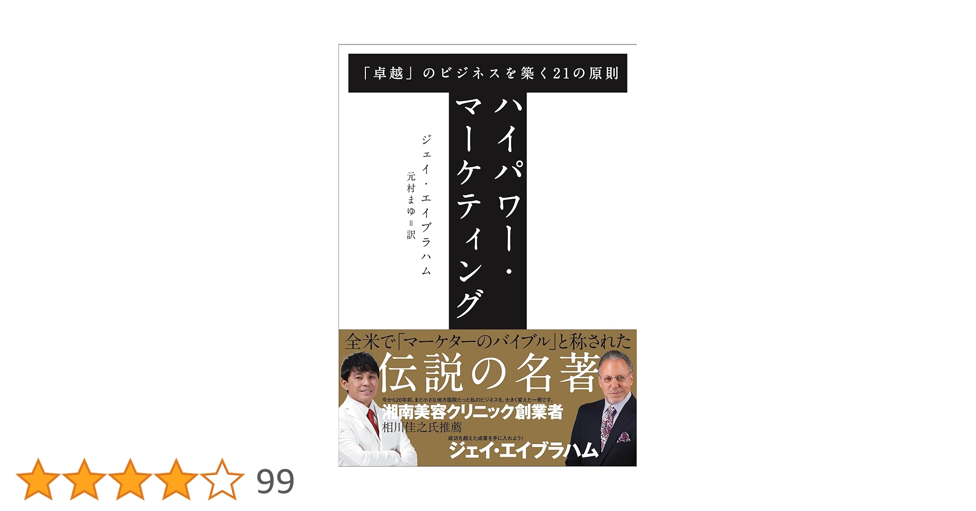 ハイパワーマーケティング[新訳] ジェイエイブラハム KADOKAWA ハイパワー・マーケティング | ジェイ・エイブラハム, 金森 重樹