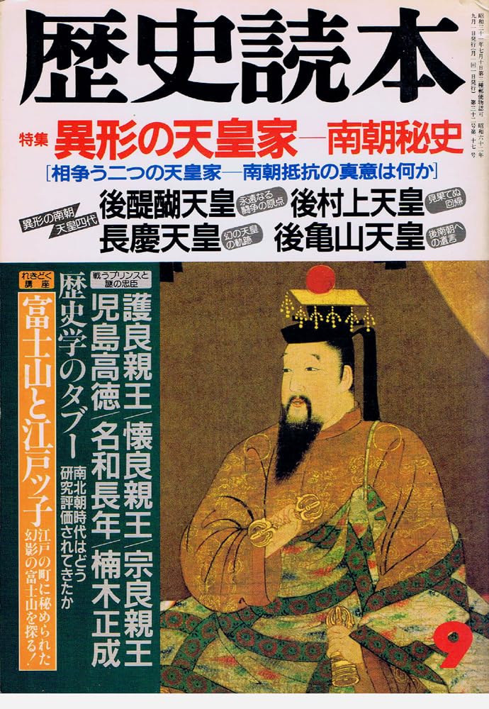 Amazon.co.jp 歴史読本 1987年9月号 特集：異形の天皇家 南朝秘史 本