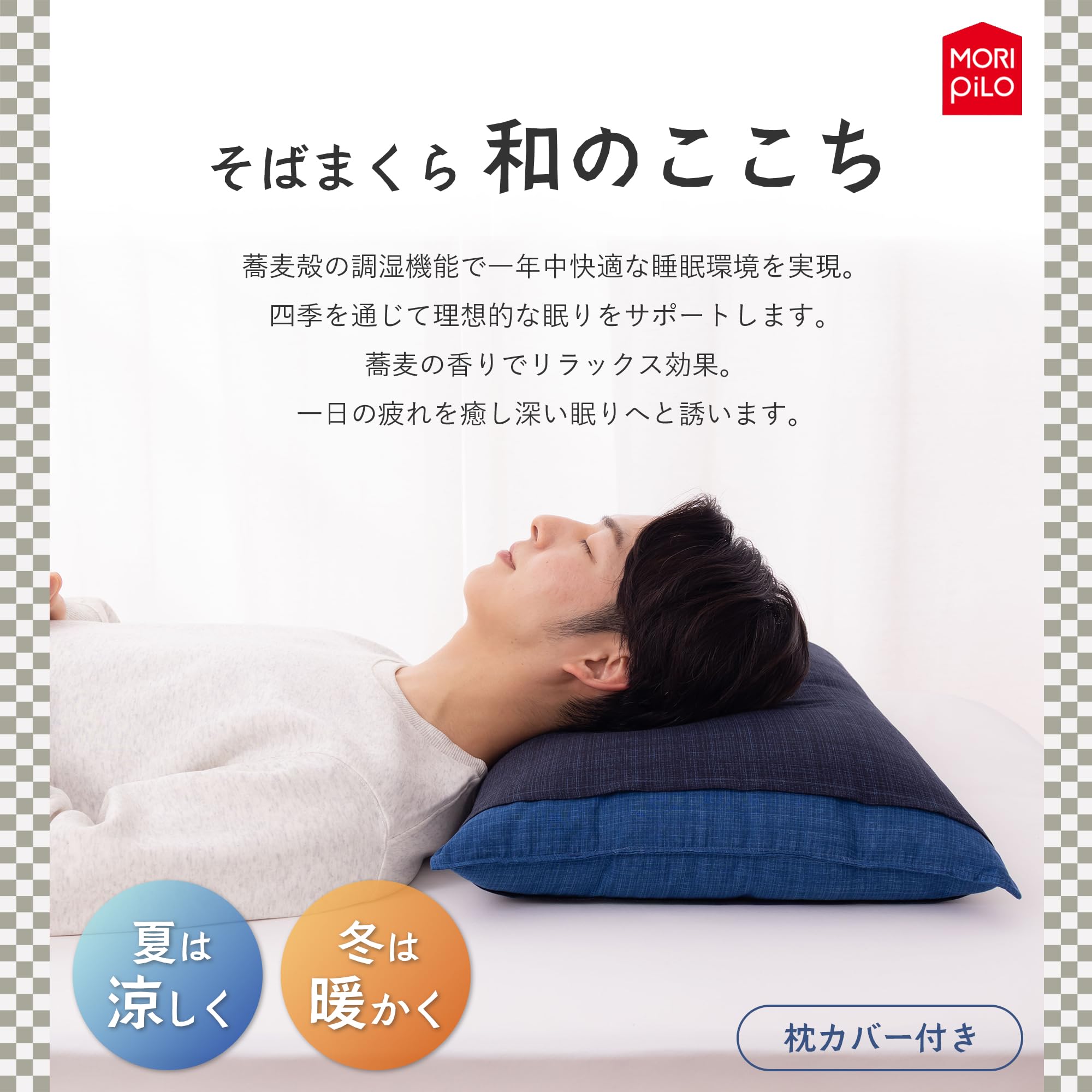 Amazon.co.jp: MORIPiLO: そばがら枕