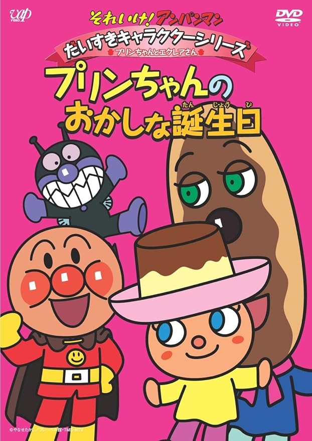 Amazon Co Jp それいけ アンパンマン だいすきキャラクターシリーズ プリンちゃんとエクレアさん プリンちゃんとおかしな誕生日 Dvd Dvd ブルーレイ 戸田恵子 中尾隆聖 増岡弘 佐久間レイ 山寺宏一 鶴ひろみ 永丘昭典