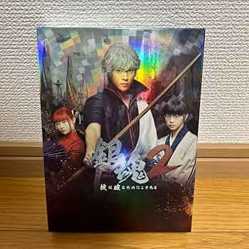 Amazon.co.jp: 銀魂2 掟は破るためにこそある プレミアム