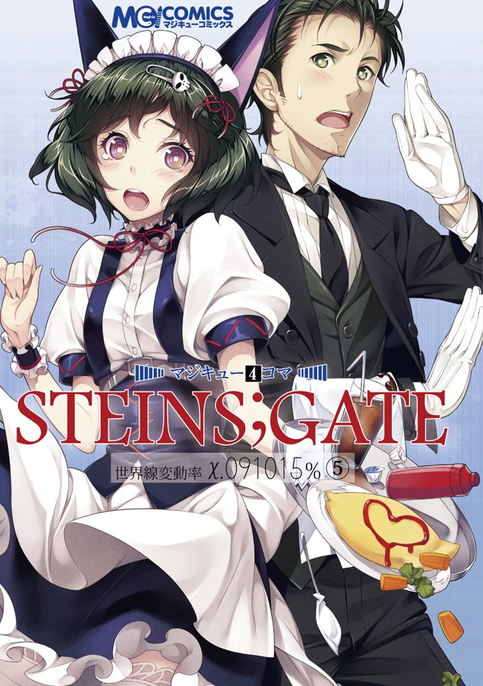マジキュー4コマ Steins Gate 世界線変動率x 5 マジキューコミックス 本 通販 Amazon