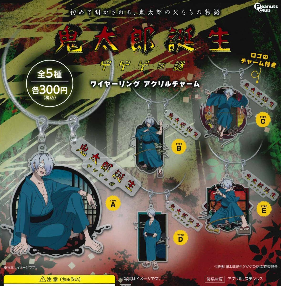 鬼太郎誕生 ゲゲゲの謎 ワイヤーリングアクリルチャーム 全5種セット ガチャ