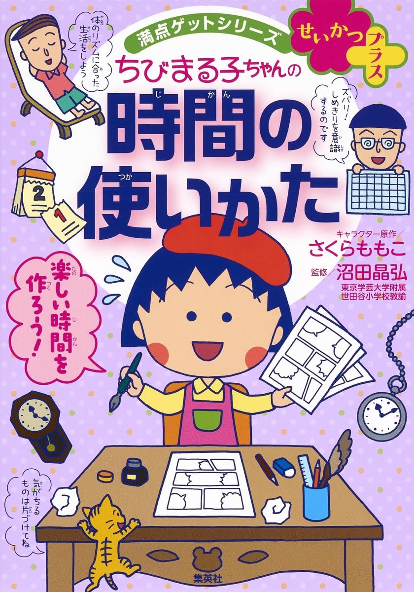 満点ゲットシリーズ せいかつプラス ちびまる子ちゃんの時間の使いかた